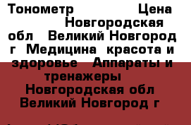 Тонометр Ad ua 777 › Цена ­ 1 500 - Новгородская обл., Великий Новгород г. Медицина, красота и здоровье » Аппараты и тренажеры   . Новгородская обл.,Великий Новгород г.